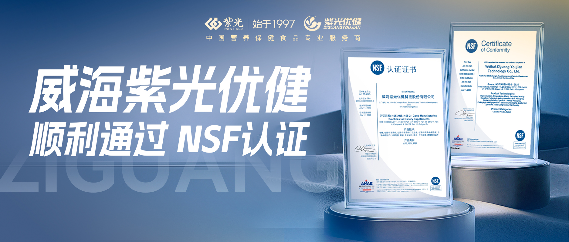 【权威认证】威海紫光优健顺利通过NSF认证